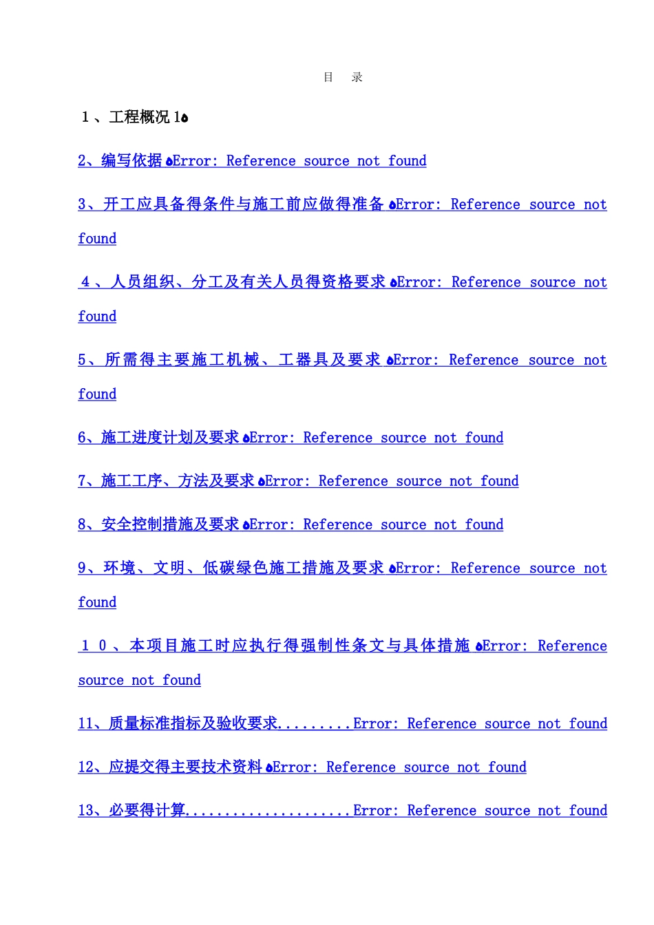 化水室外设计水箱沟道施工方案_第1页