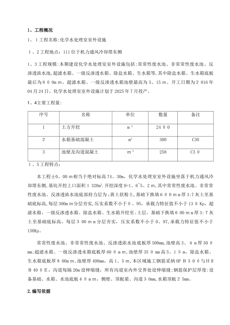化水室外设计水箱沟道施工方案_第2页