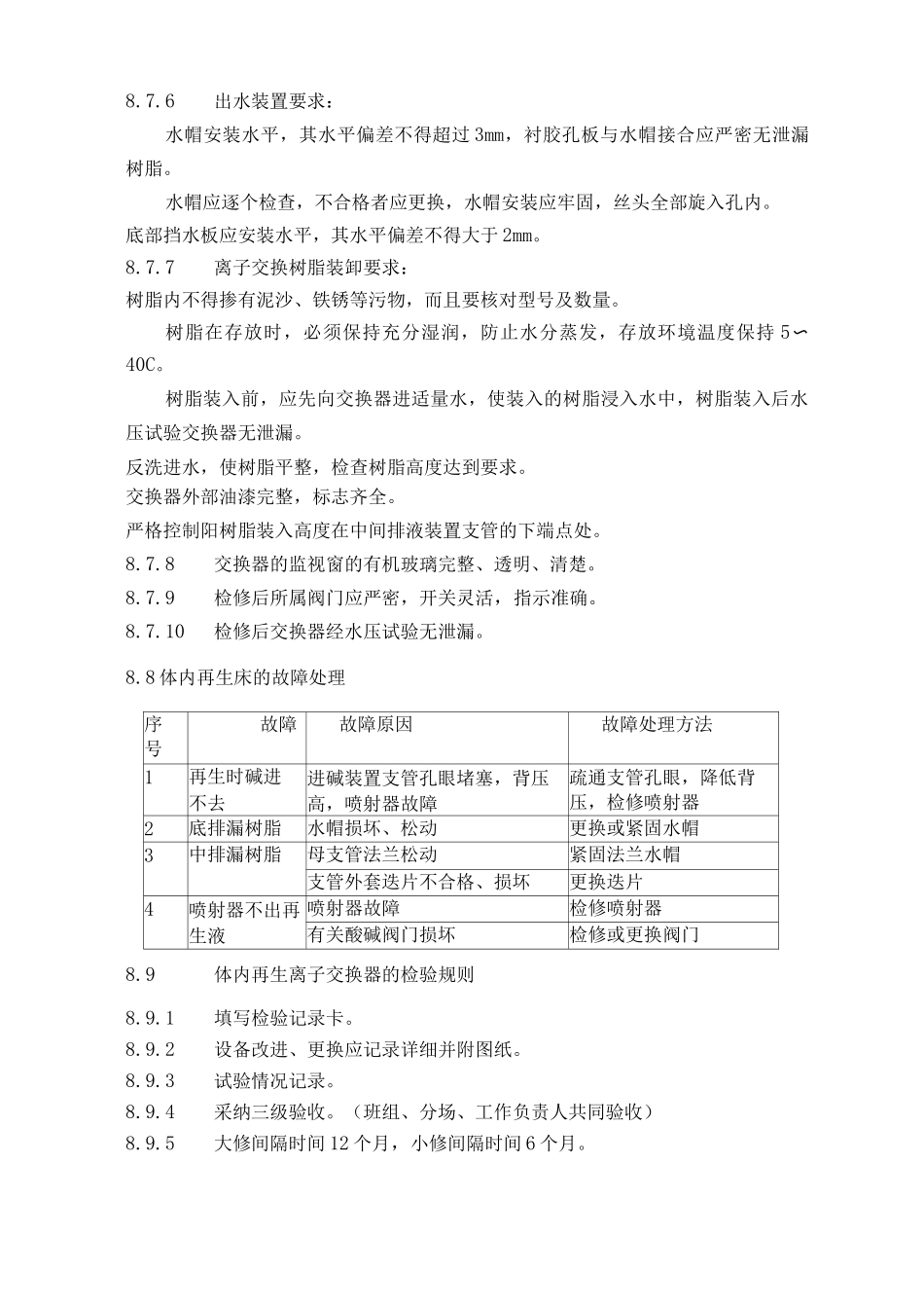 化水离子交换器检修技术标准_第3页