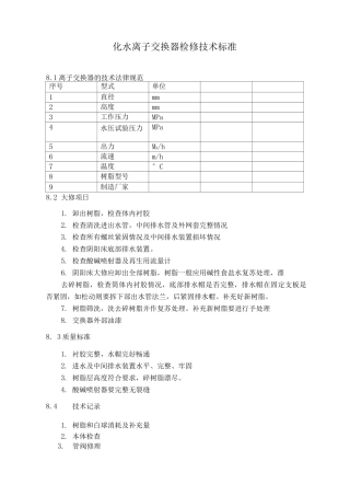 化水离子交换器检修技术标准