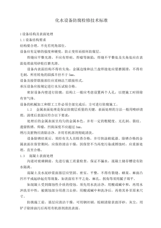 化水设备防腐检修技术标准