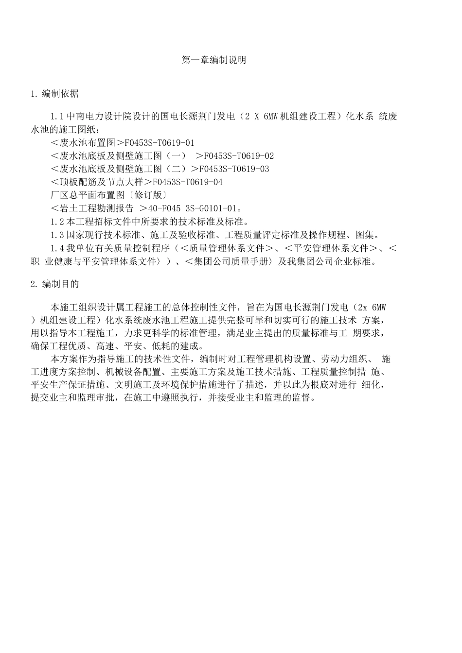 化水系统废水池工程施工方案目录_第2页