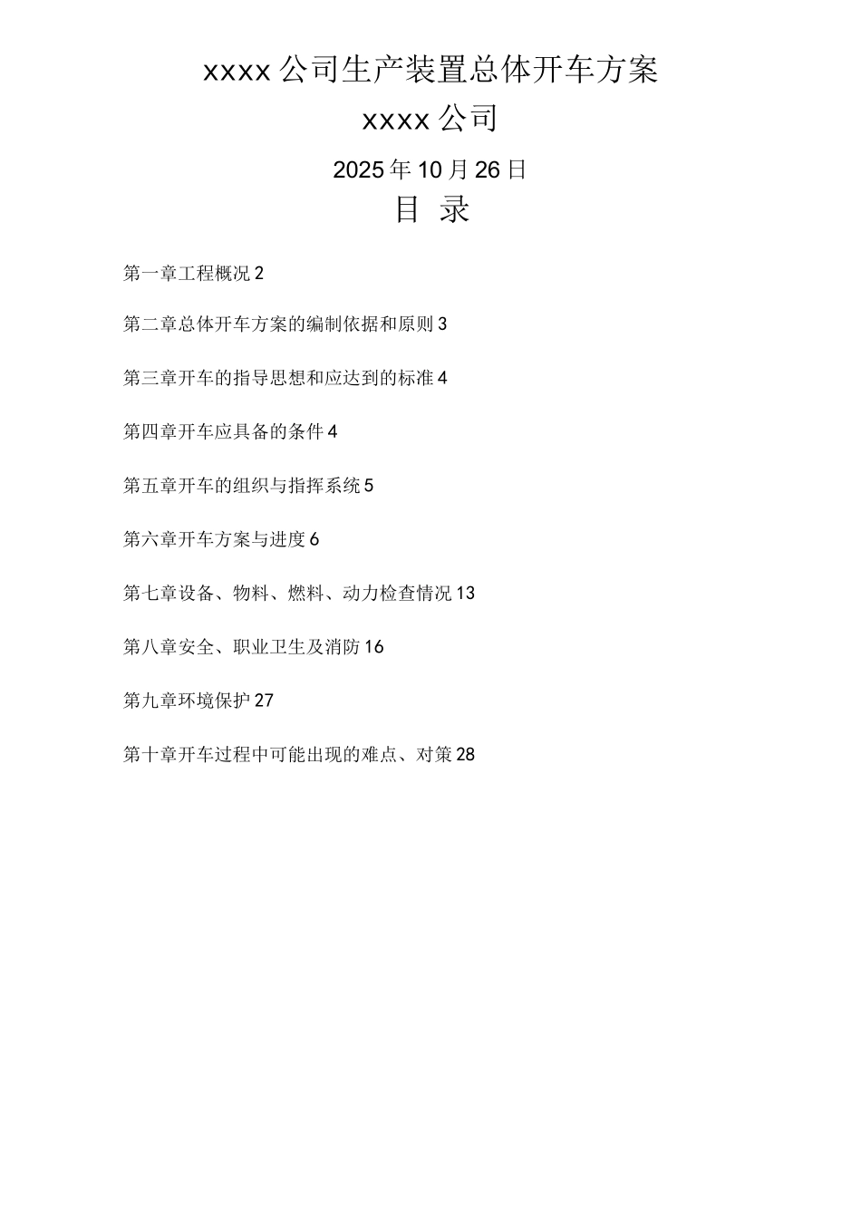 化工项目试生产方案模版_第1页
