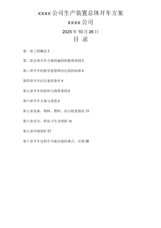 化工项目试生产方案模版