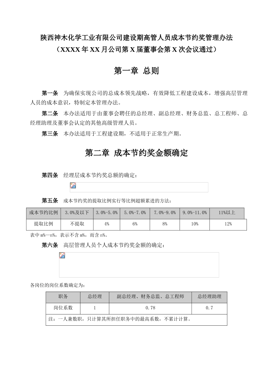 化工高管建设期成本节约奖管理办法_第3页
