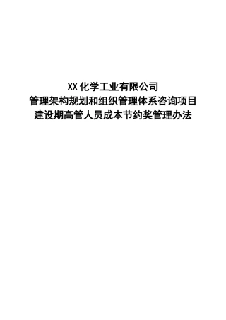 化工高管建设期成本节约奖管理办法