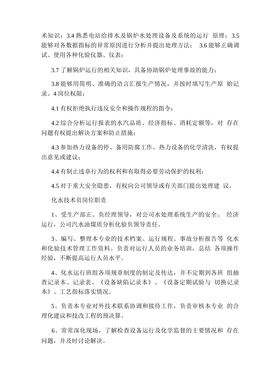 化水运行班职责和岗位职责_第2页