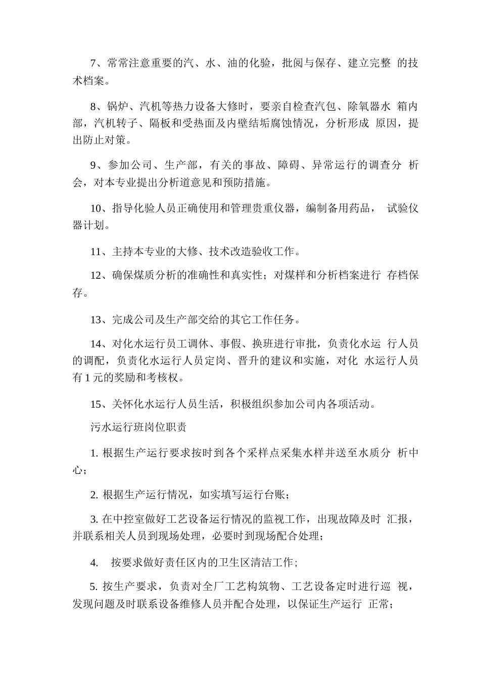 化水运行班职责和岗位职责_第3页