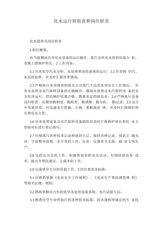 化水运行班职责和岗位职责