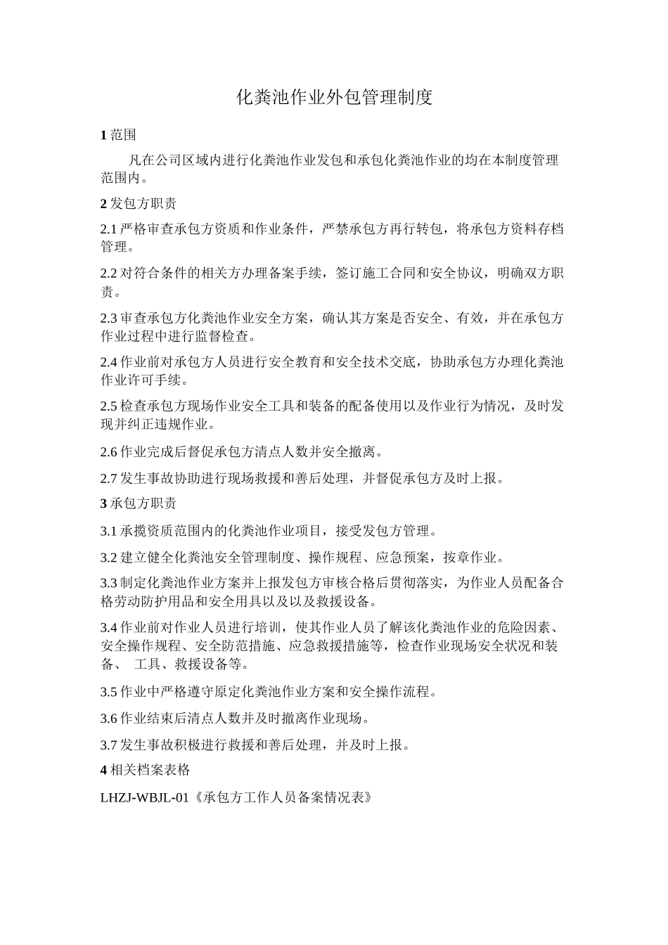 化粪池作业外包管理制度_第1页