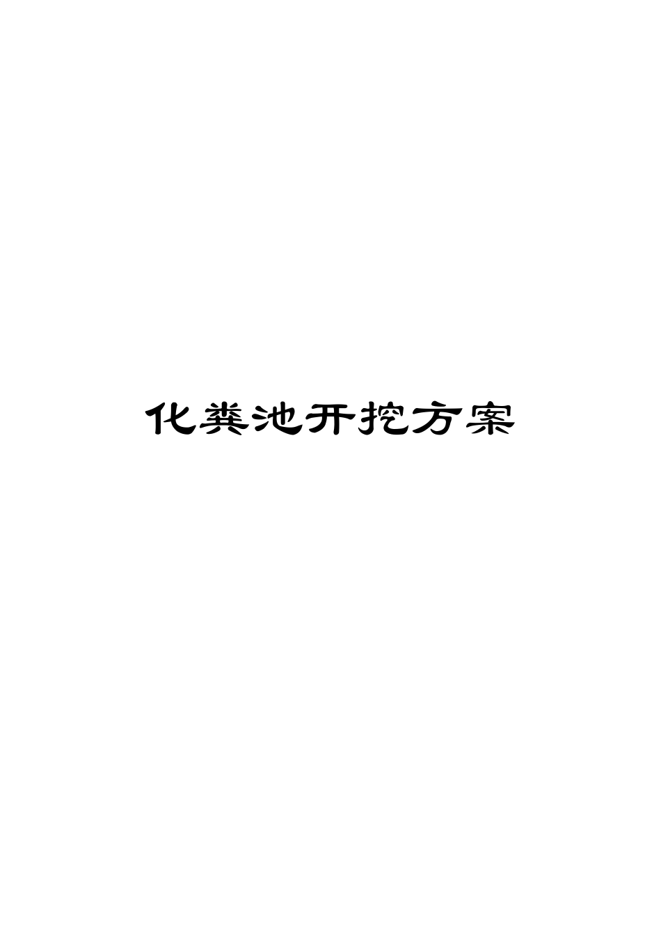 化粪池开挖方案_第1页