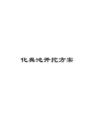 化粪池开挖方案