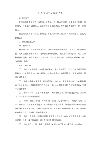 化粪池施工方案及方法