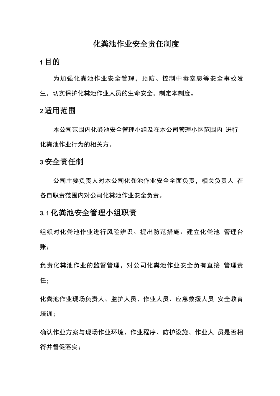 化粪池作业安全责任制度_第1页