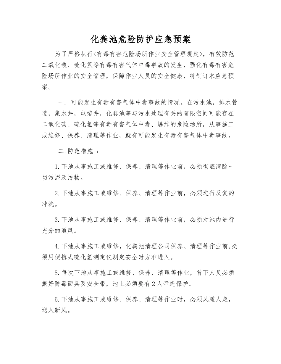 化粪池危险防护应急预案_第2页