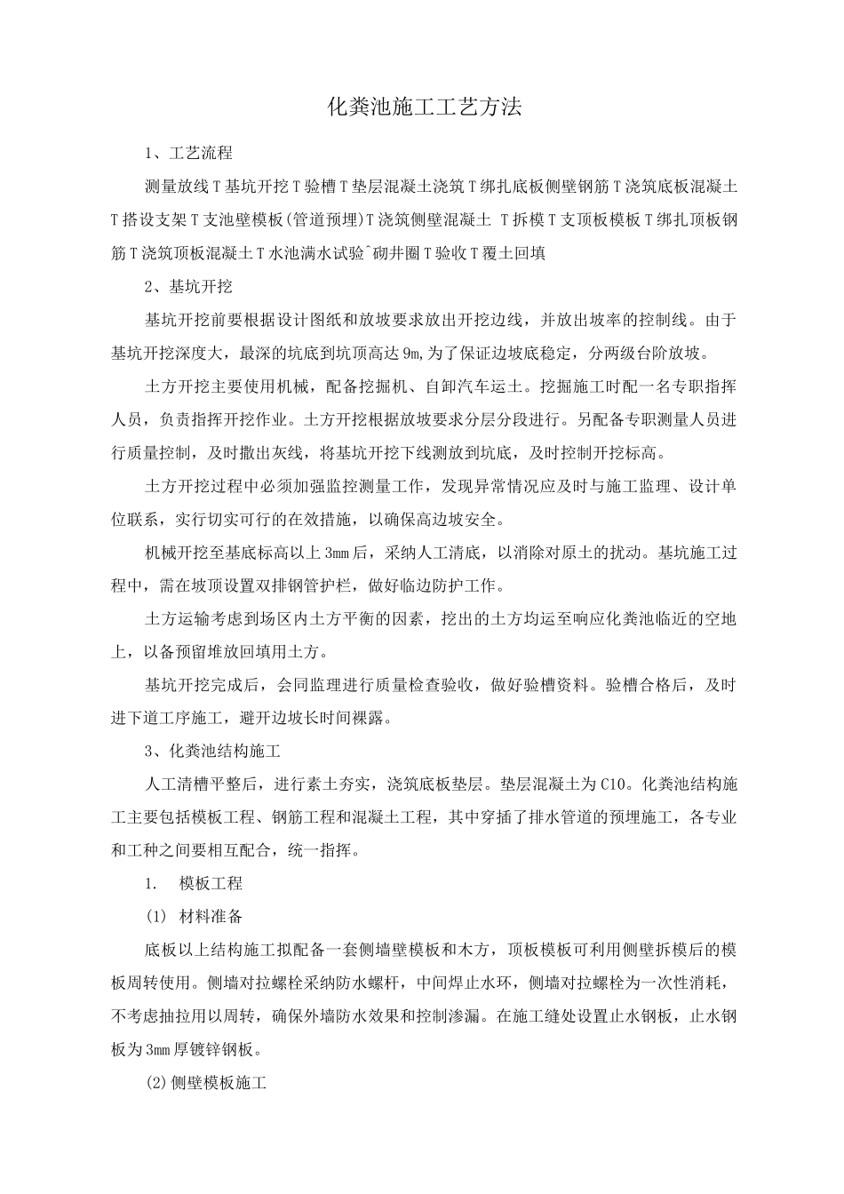 化粪池施工工艺方法_第1页