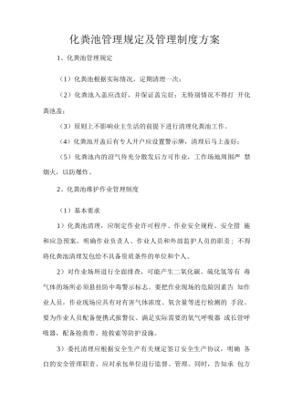 化粪池管理规定及管理制度方案