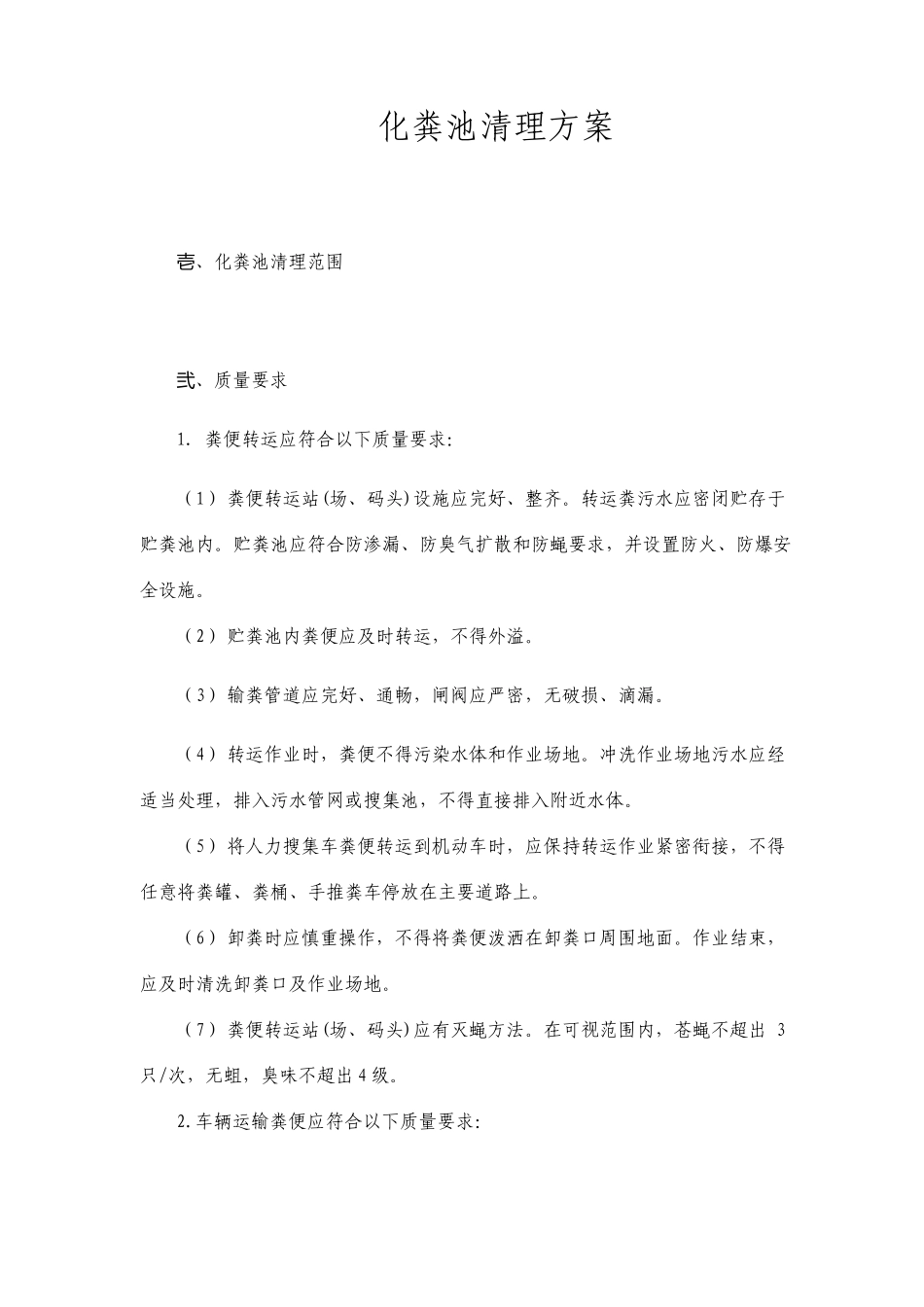 化粪池清理方案_第1页