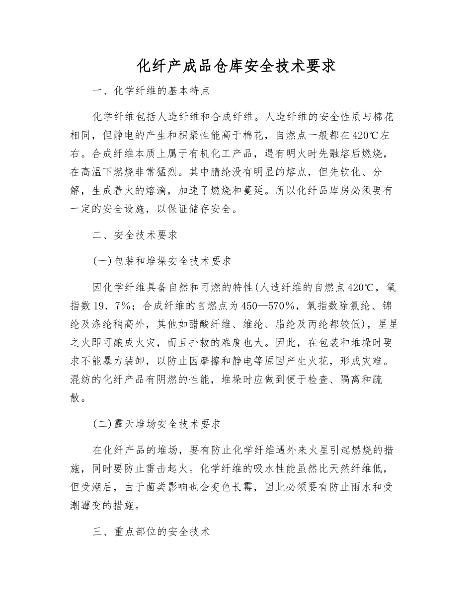 化纤产成品仓库安全技术要求_第1页