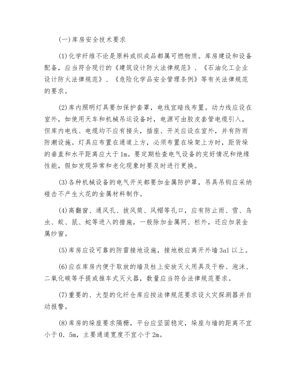 化纤产成品仓库安全技术要求_第2页