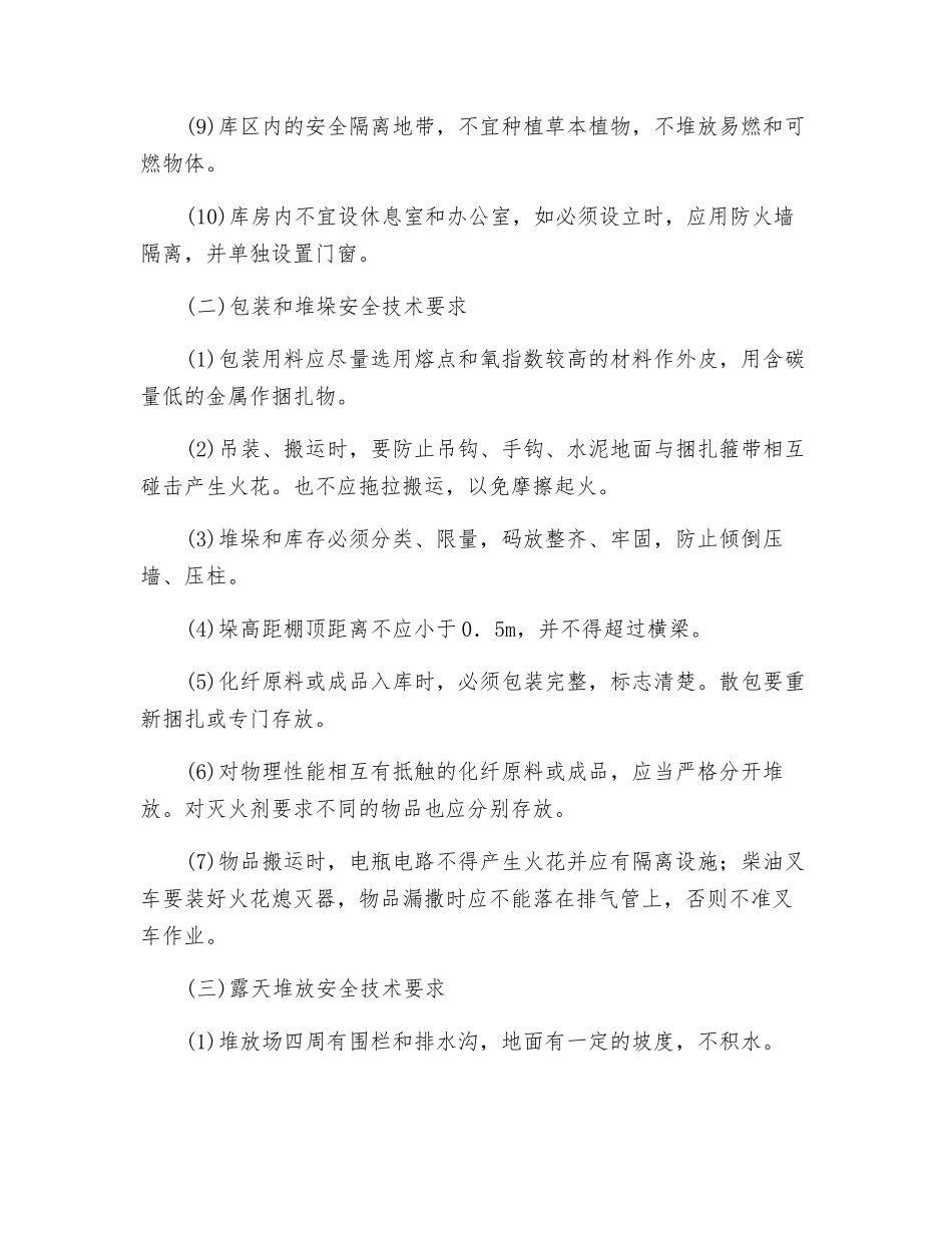 化纤产成品仓库安全技术要求_第3页