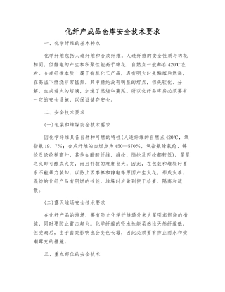 化纤产成品仓库安全技术要求