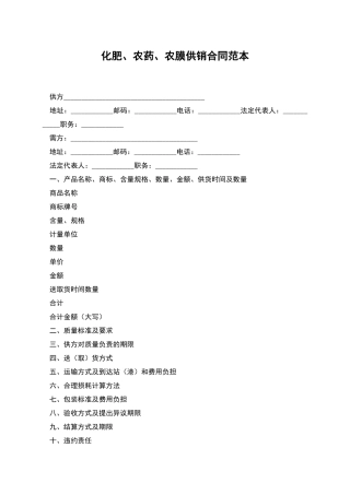 化肥、农药、农膜供销合同范本