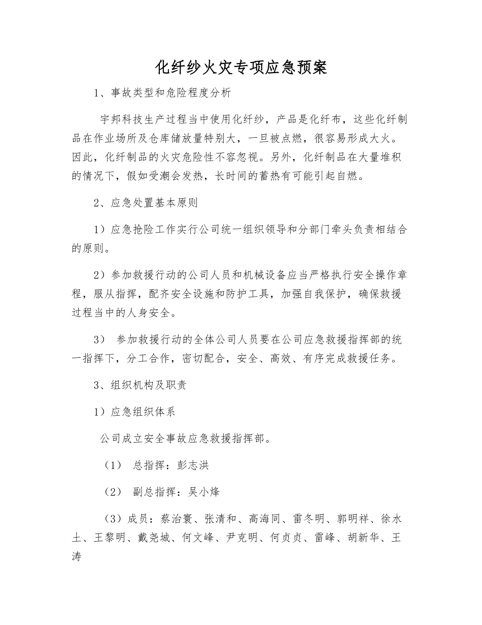 化纤纱火灾专项应急预案_第2页
