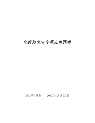化纤纱火灾专项应急预案