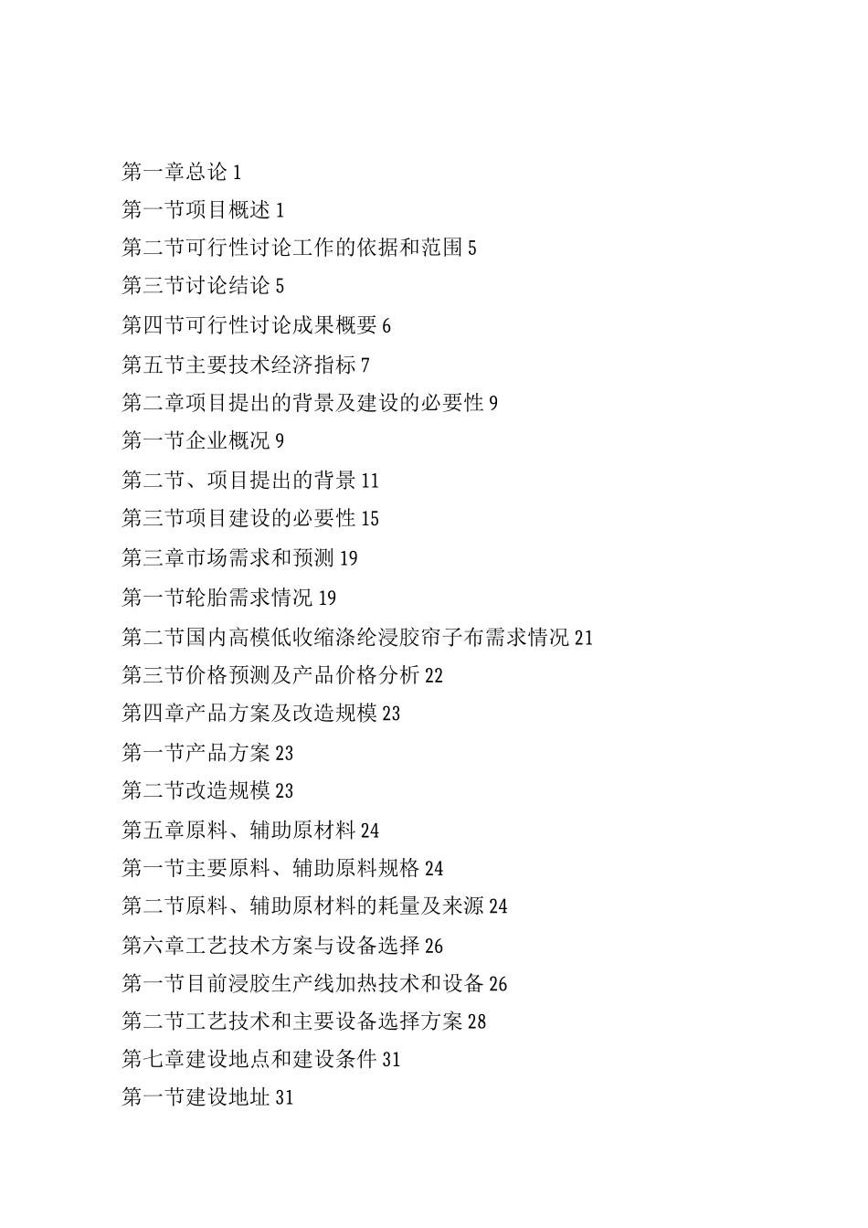 化纤公司浸胶生产线加热系统优化改造项目可行性研究报告_第1页