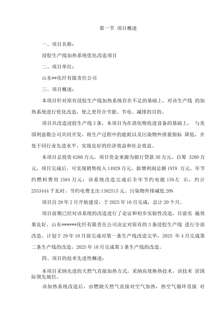化纤公司浸胶生产线加热系统优化改造项目可行性研究报告_第3页