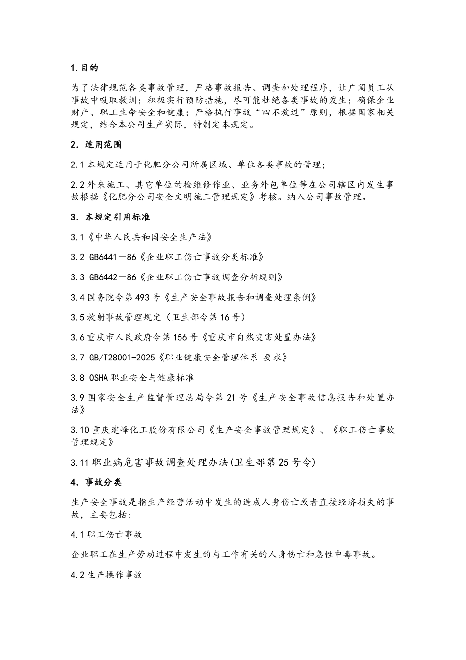 化肥分公司事故管理规定_第2页