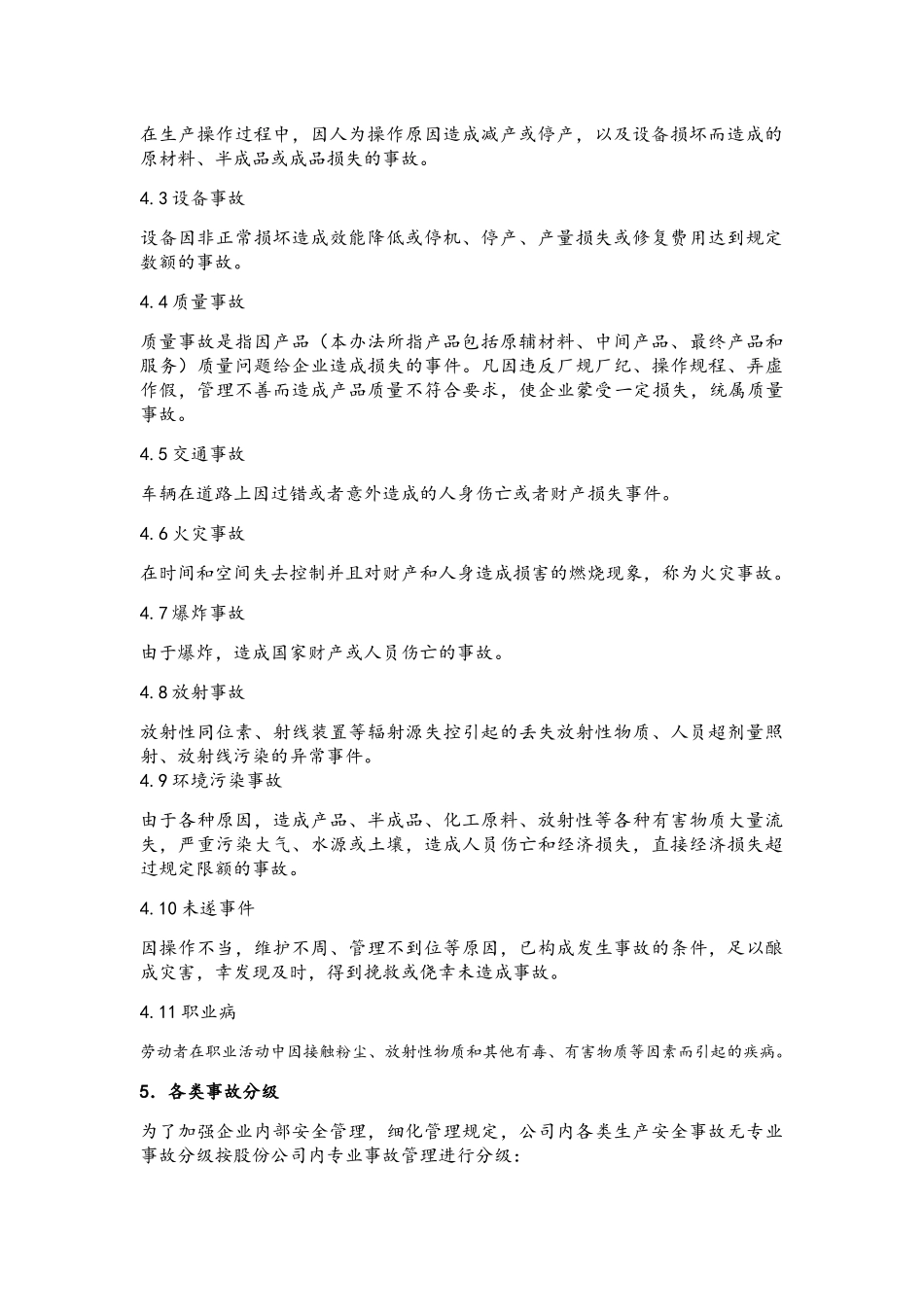 化肥分公司事故管理规定_第3页