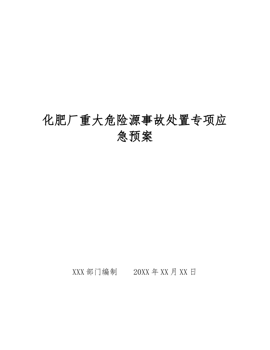 化肥厂重大危险源事故处置专项应急预案_第1页