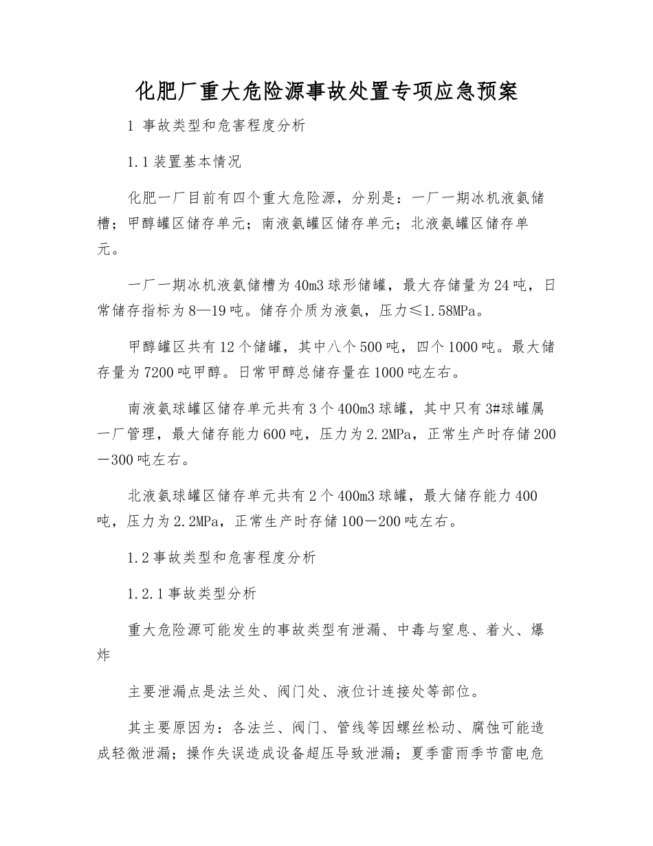 化肥厂重大危险源事故处置专项应急预案_第2页