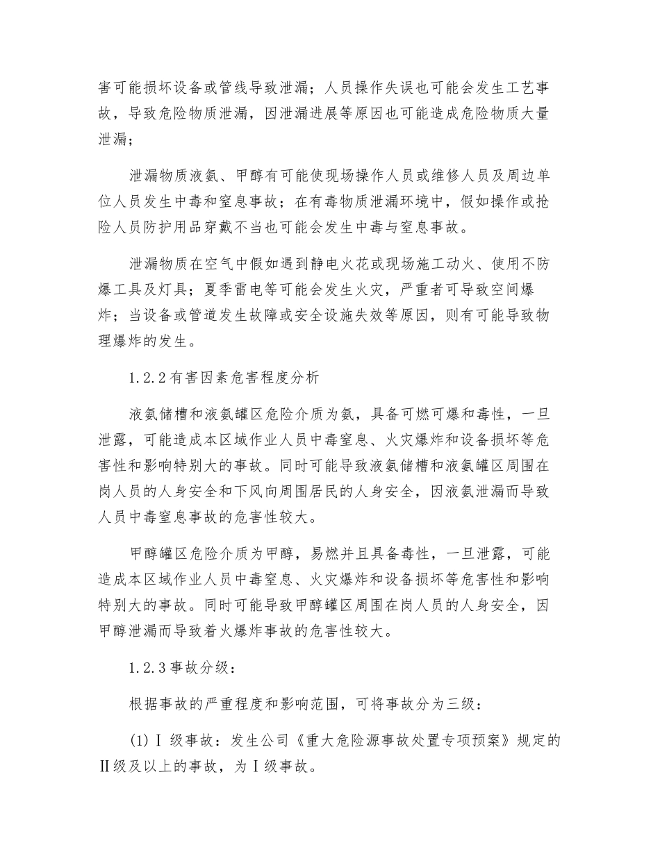 化肥厂重大危险源事故处置专项应急预案_第3页