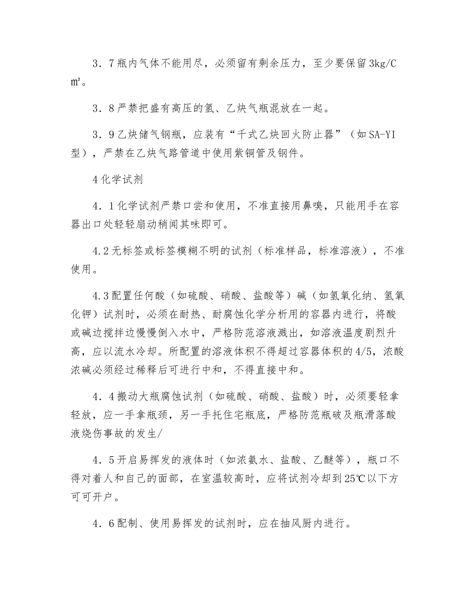 化验分析安全技术操作规程_第2页