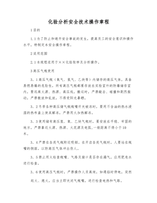 化验分析安全技术操作规程