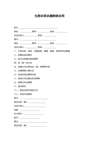 化肥农药农膜购销合同