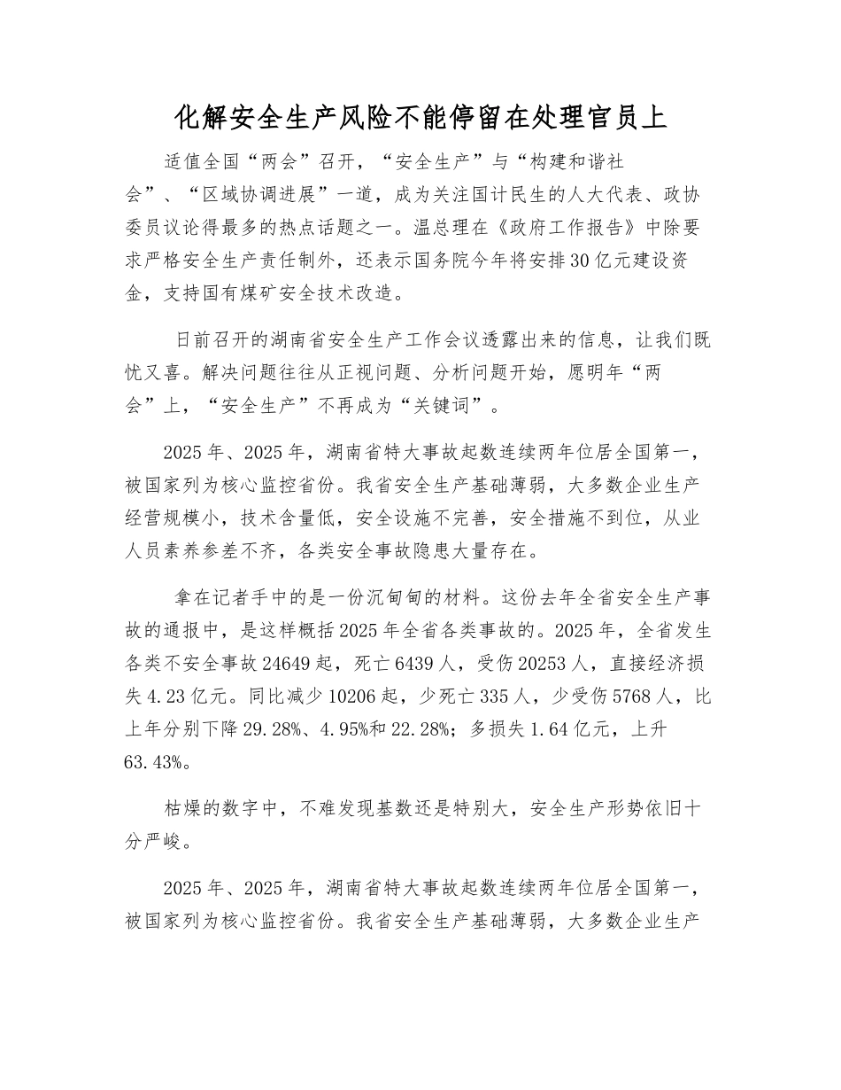 化解安全生产风险不能停留在处理官员上_第1页