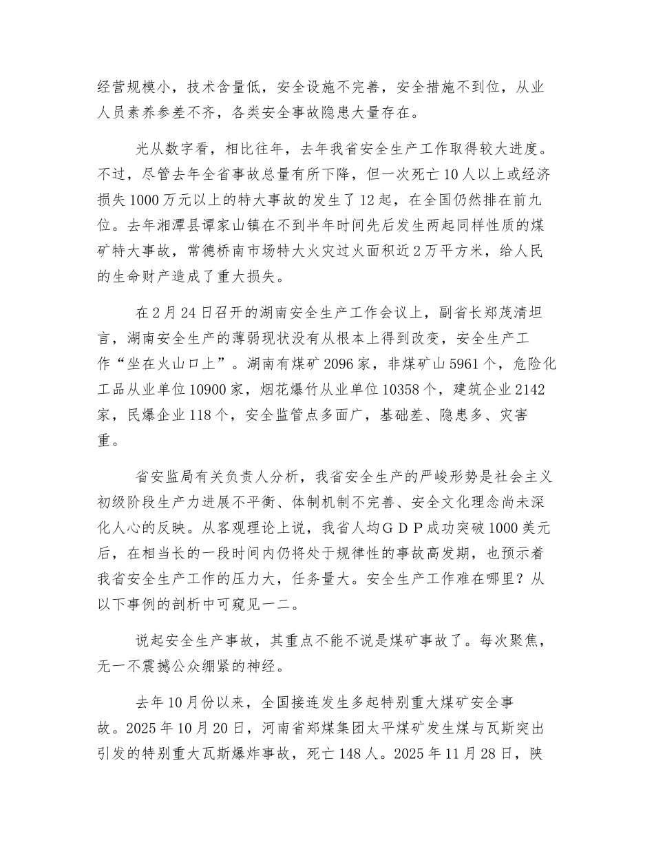 化解安全生产风险不能停留在处理官员上_第2页