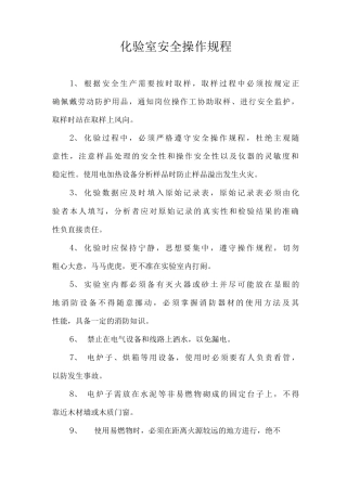 化验室安全操作规程