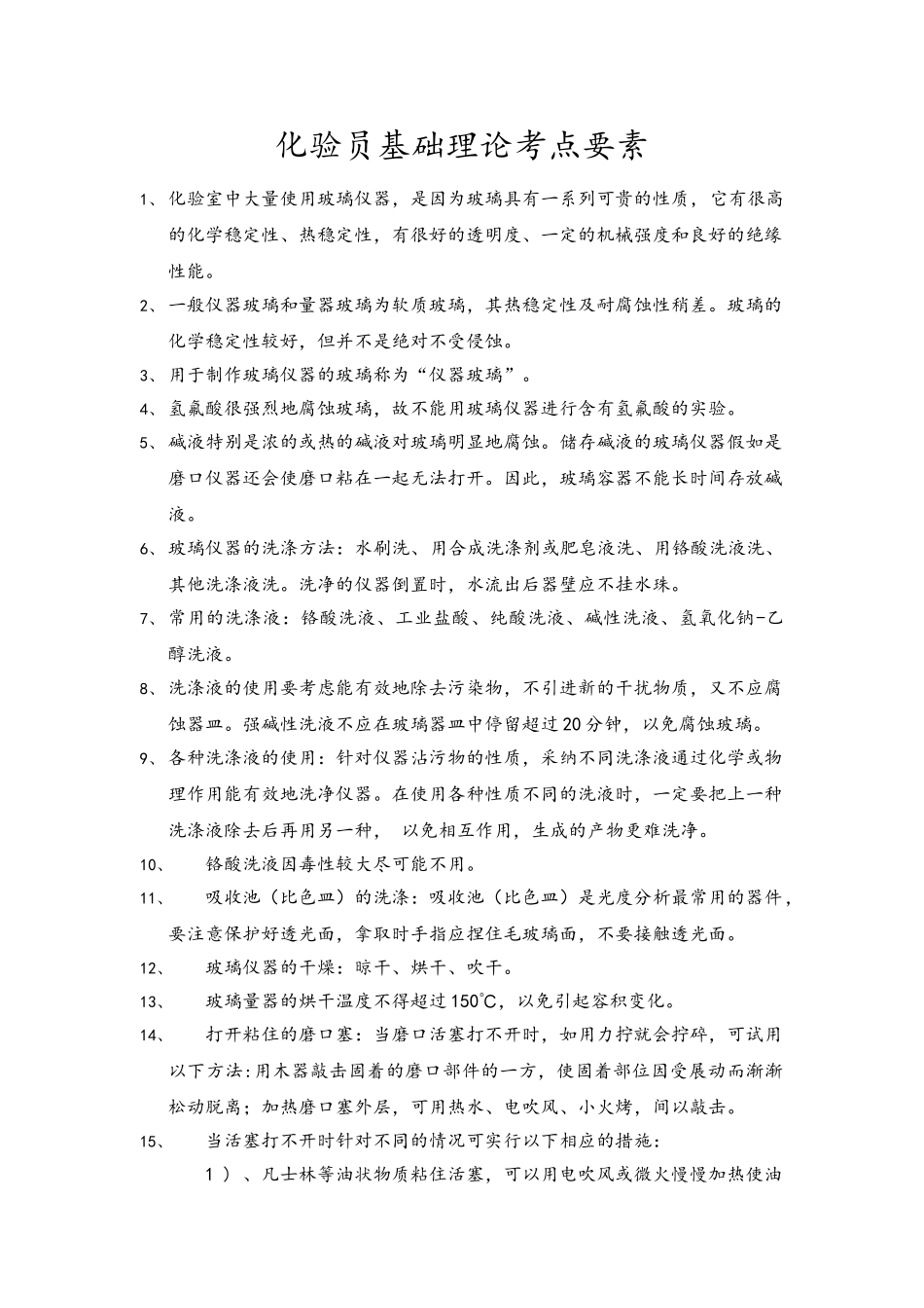 化验员理论基础知识_第1页