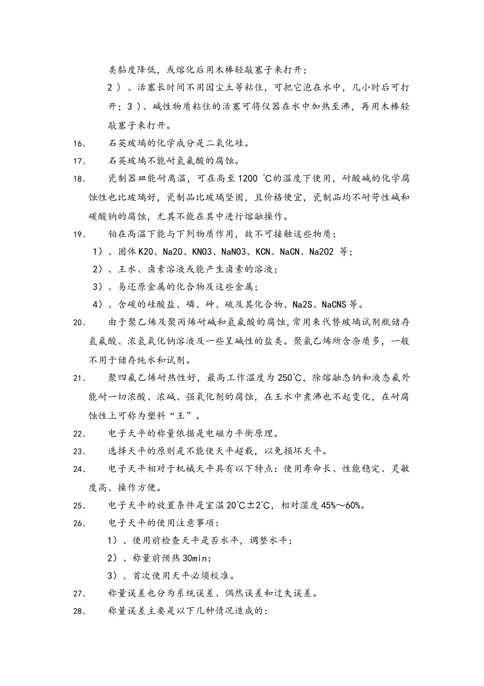 化验员理论基础知识_第2页