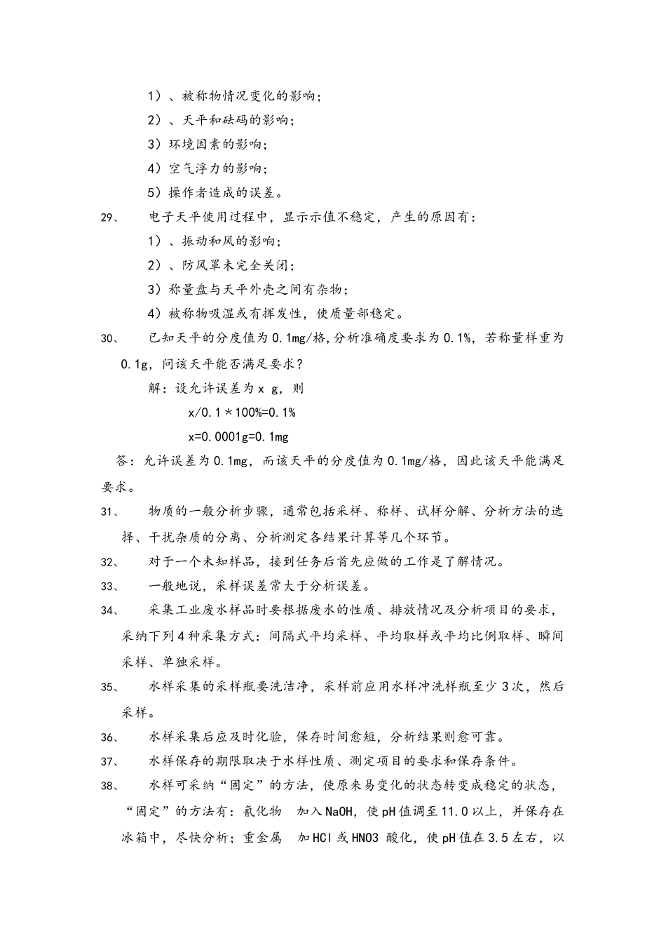 化验员理论基础知识_第3页