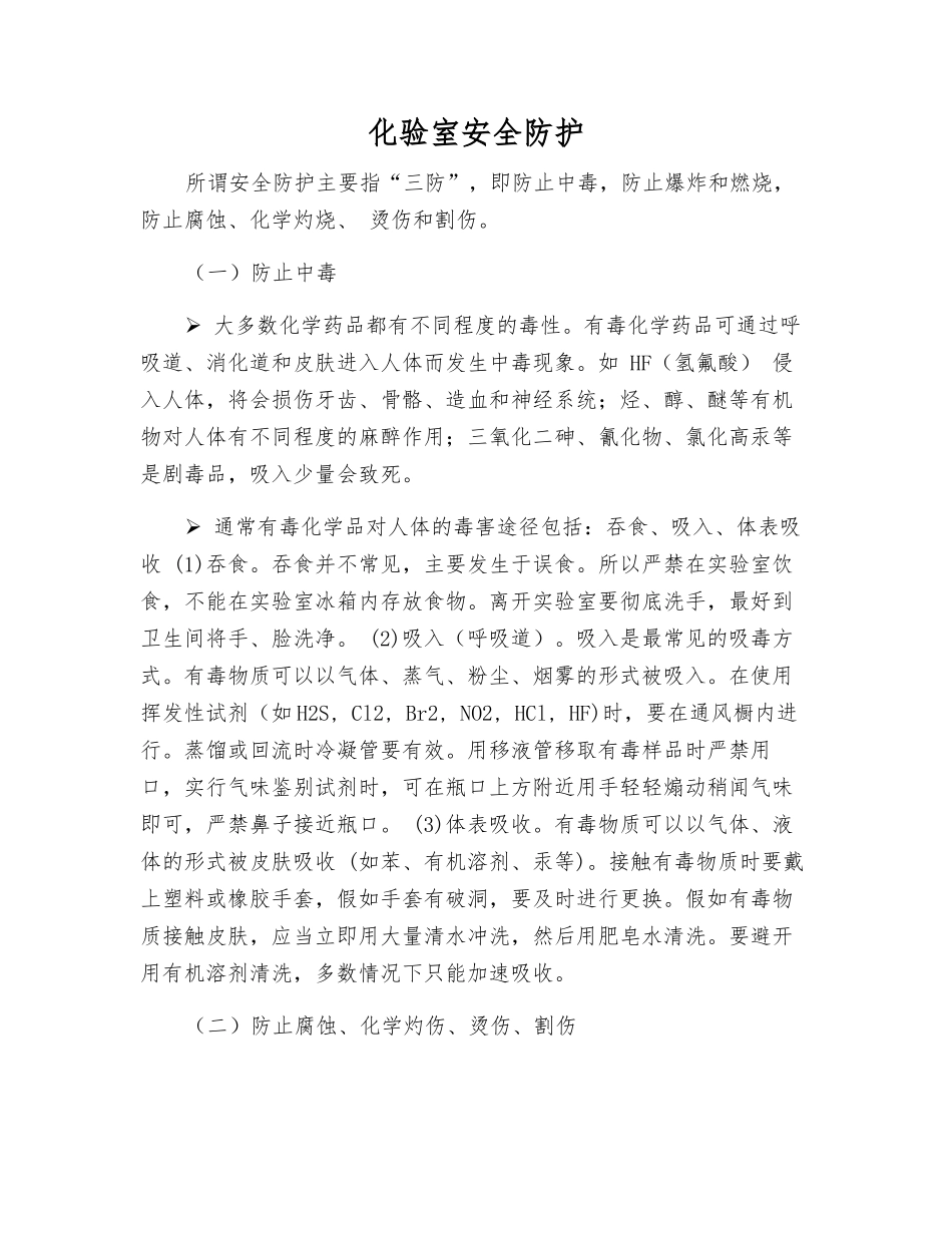 化验室安全防护_第1页