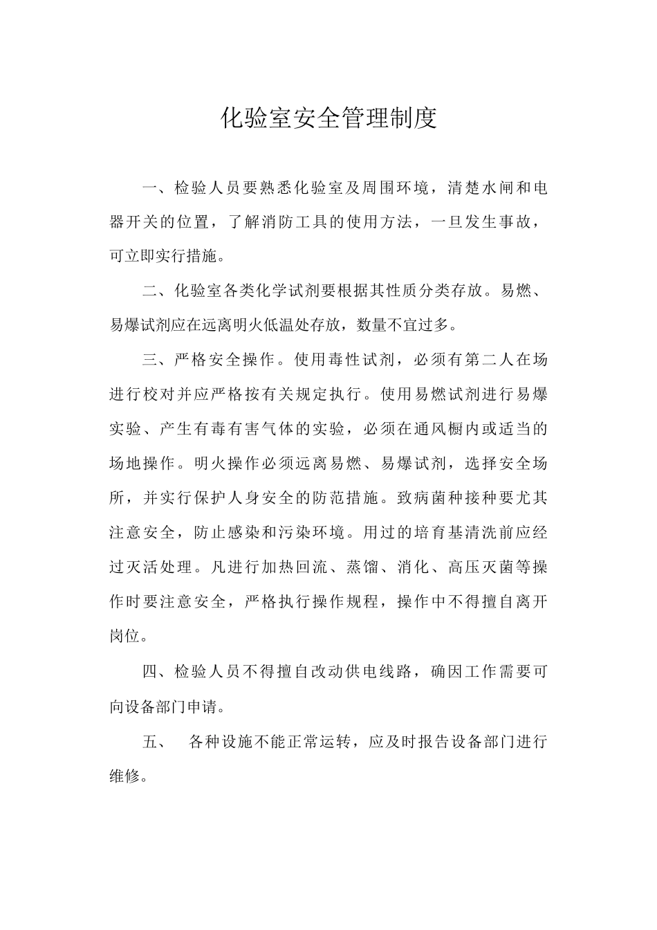 化验室安全管理制度_第1页