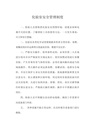 化验室安全管理制度