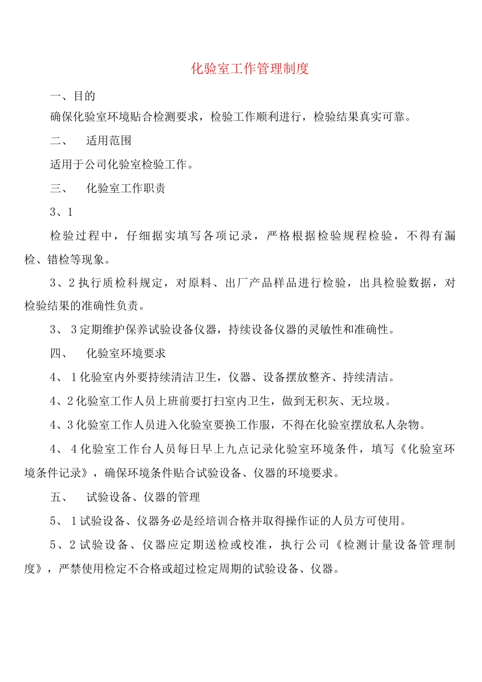 化验室工作管理制度_第1页