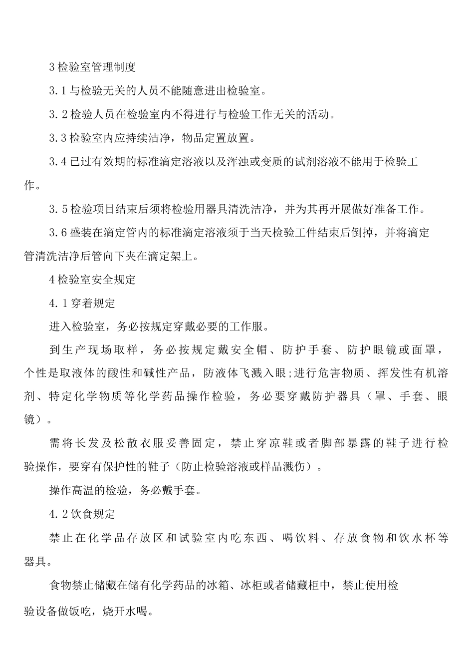 化验室工作管理制度_第3页